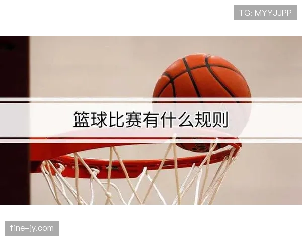 篮球比赛中判罚取消规则的具体适用范围及条件解读