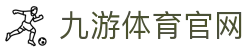 九游体育(JIUYOU)官网入口 - 官网唯一入口